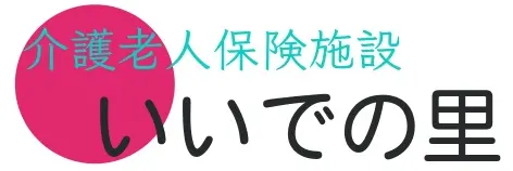 いいでの里 | 介護老人保健施設