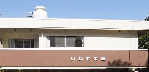 いいでの里見学申込フォーム