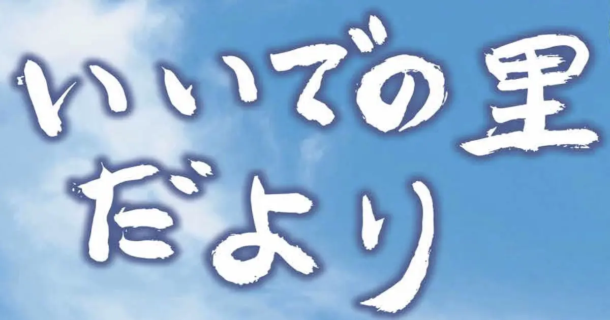 いいでの里だより R7/06 eyecatch画像