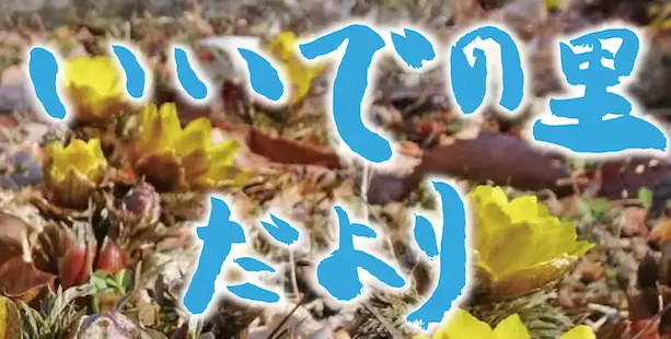 いいでの里だより