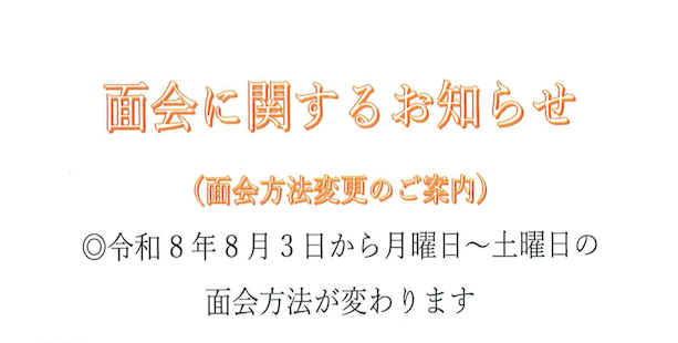 面会に関するお知らせ